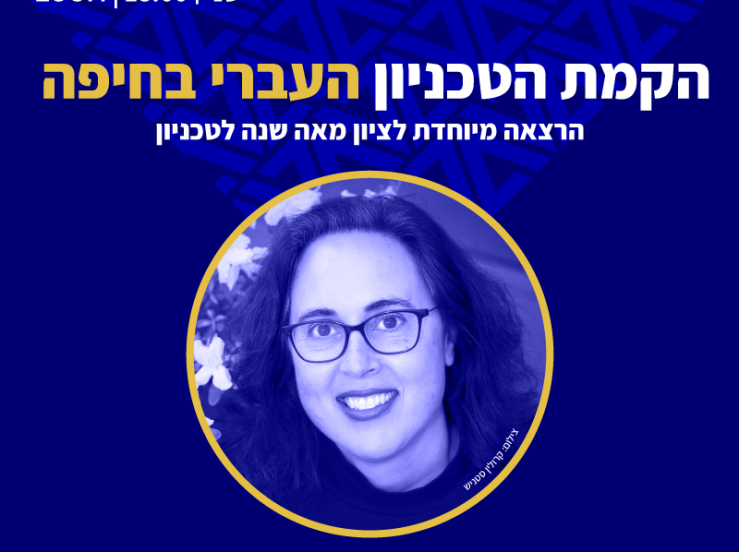 הקמת הטכניון העברי בחיפה – הרצאה מאת ד"ר סיגל דוידי