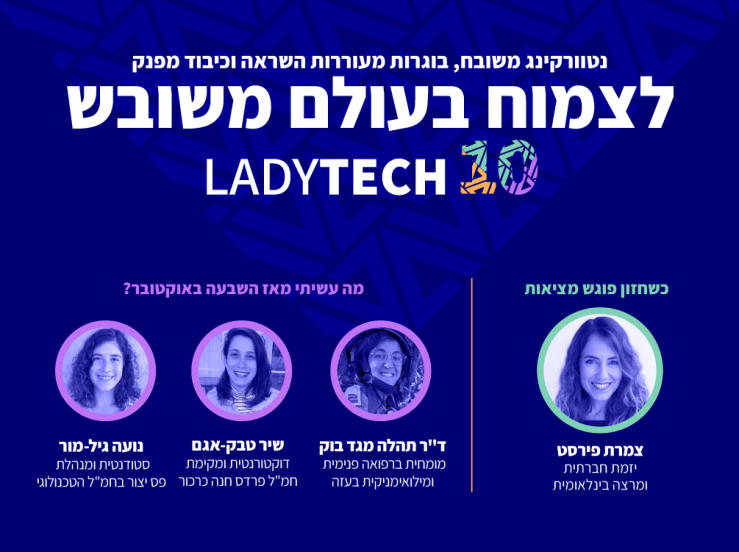LadyTech10 | לצמוח בעולם משובש