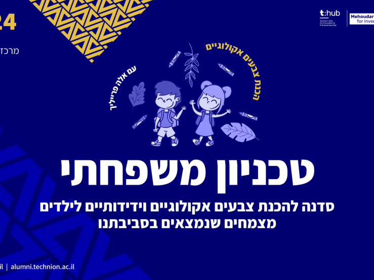 טכניון משפחתי | סדנה להפקת פיגמנטים מצמחים מהסביבה הקרובה