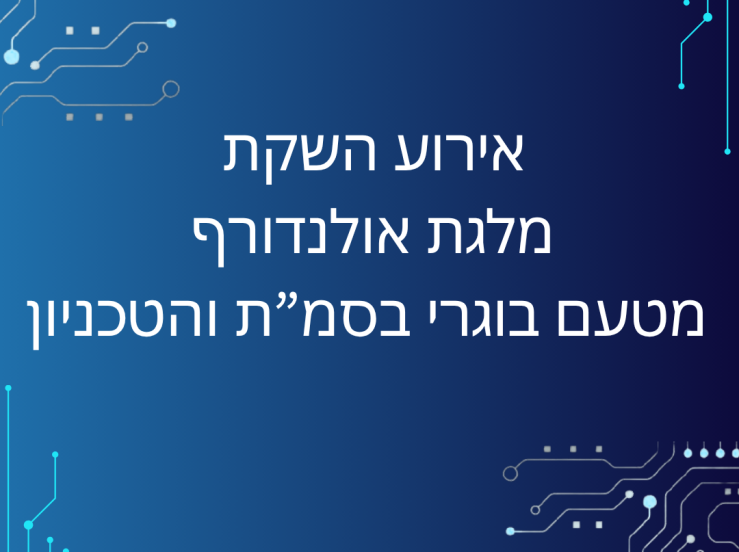 אירוע השקת מלגת אולנדורף מטעם בוגרי בסמ"ת והטכניון