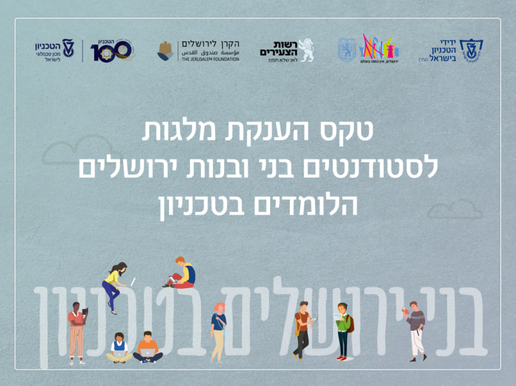 טקס הענקת מלגות לסטודנטים בני ובנות ירושלים – תשפ"ו