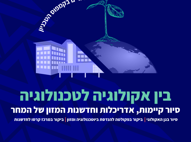 בין אקולוגיה לטכנולוגיה | סיור בעקבות קיימות, אדריכלות וחדשנות מזון