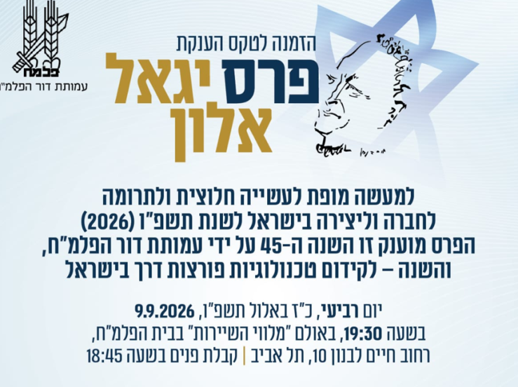 טקס הענקת פרס יגאל אלון לשנת 2026